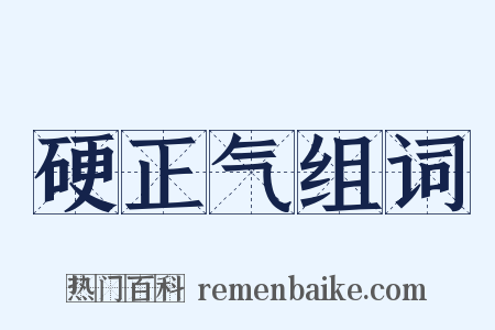 硬正气组词是什么意思的图片